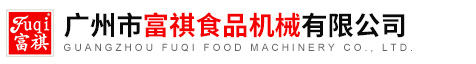 广州市富祺食品机械有限公司